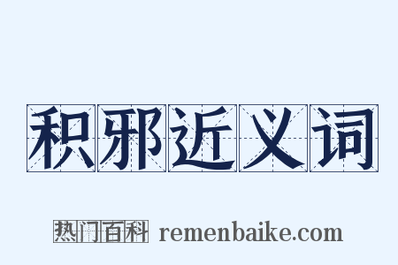 积邪近义词是什么意思的图片